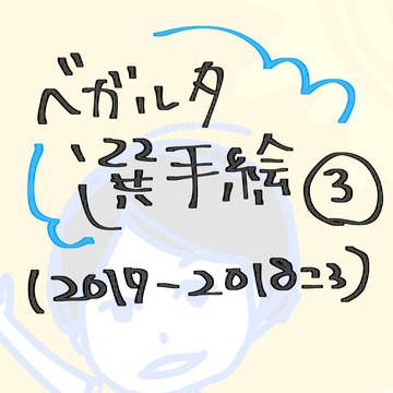 ベガルタ選手絵まとめ③