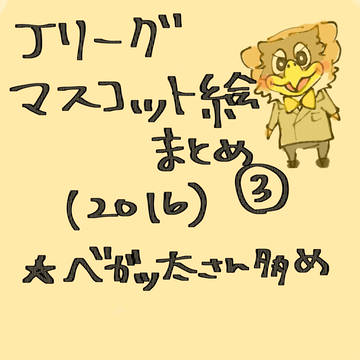 Jリーグマスコット絵まとめ③