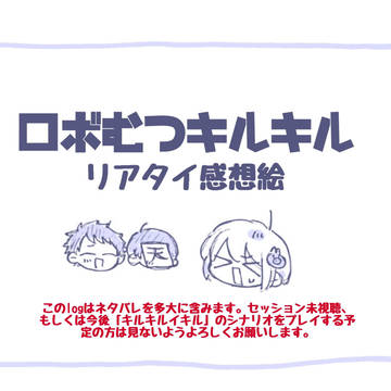 ロボむつキルキル感想絵