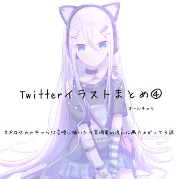 Twitterまとめ④