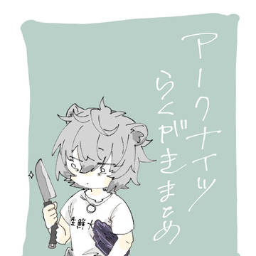 アークナイツらくがきまとめ