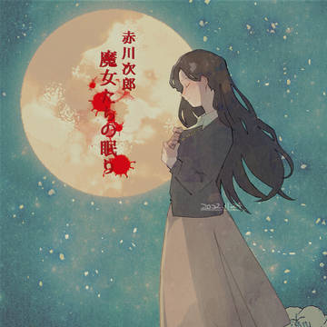 魔女たちの眠り