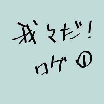 dログ1