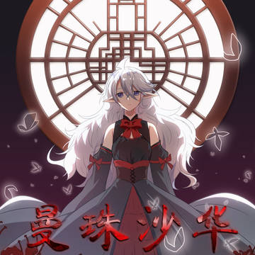 曼珠沙华