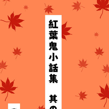 紅葉鬼小話集　其の一