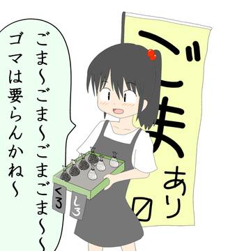 ごま行商