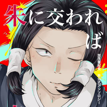 12月18日発行 加茂憲紀受非公式アンソロジーサンプル