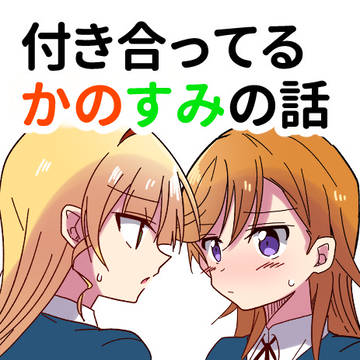 付き合ってるかのすみの話