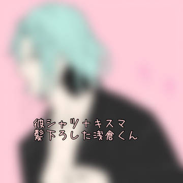 彼シャツ浅倉君