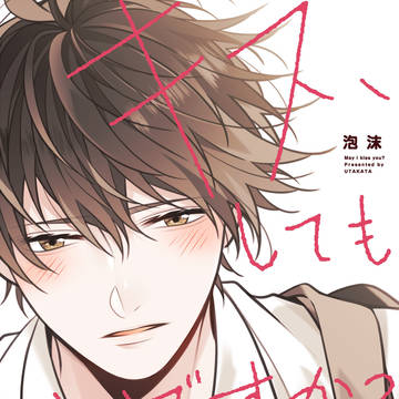 【創作】キス、してもいいですか?【11/26発売】
