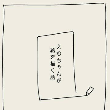 えむちゃんが絵を描く話