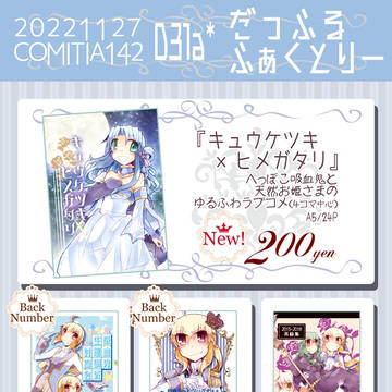 COMITIA142おしながき＋新刊情報