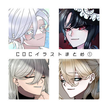 CoCイラストまとめ①