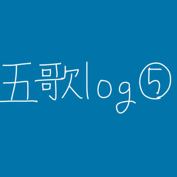 五歌log⑤