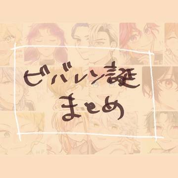 ビバ誕まとめ