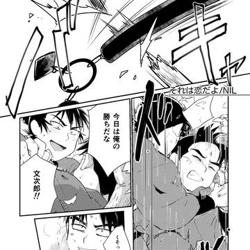 それは恋だよ(留文）