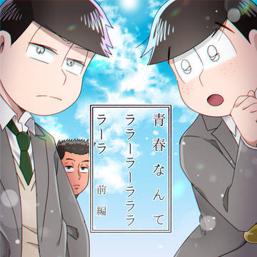 青春なんてララーラーララララーラ(前編)