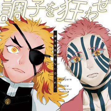 【12/11 新刊】調子を狂わせないでくれ!【煉猗窩】