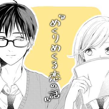 めくりめくる恋の話