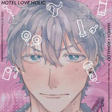 【12/11セ10】HOTELラブホリック【半ロナラブホ本】