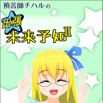 預言師チハルの出張未来予知Ⅱ