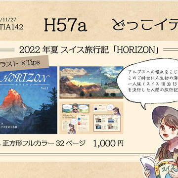 コミティア142お品書き　スイス旅行記「HORIZON」