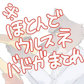 バッドガイズまとめ⚠️ウルスネ多め🐺🐍