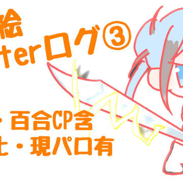 魂絆夢絵ツイログ③