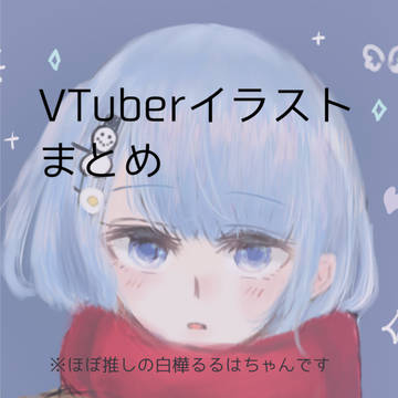 VTuberイラストまとめ
