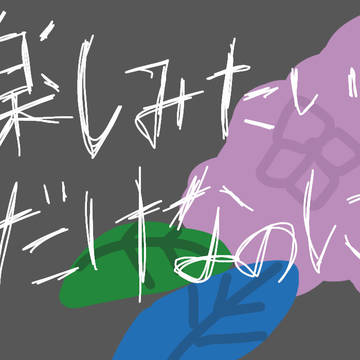 楽しみたいだけなのに
