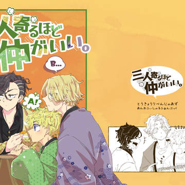 【新刊サンプル】三人寄るほど仲がいい。