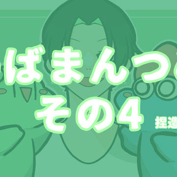 のばつめ4