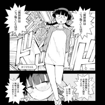 異世界はこう抜く【単行本発売中】