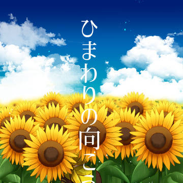 【web再録】ひまわりの向こう側