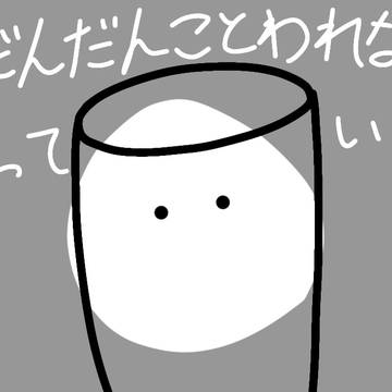 だんだんことわれなくなる