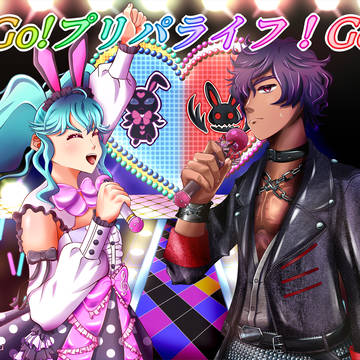 GoGo!プリパライフ!あまりお