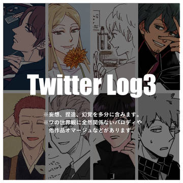 ワのログ その3