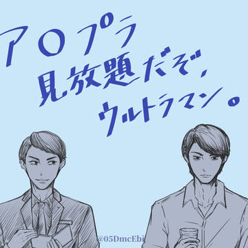 ア○プラ見放題だぞ、ウルトラマン。