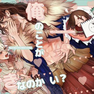 【WEB再録・司千】俺のことが好きなのかい