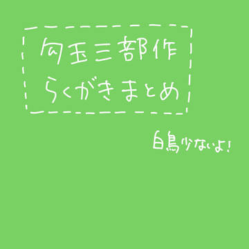 勾玉三部作まとめ
