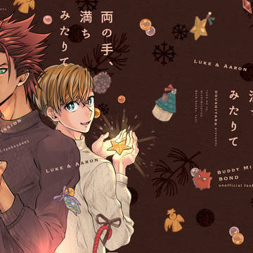 両の手、満ちみたりて 新刊サンプル