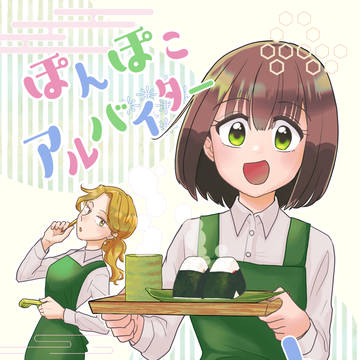 【創作漫画】ぽんぽこアルバイターのんちゃん