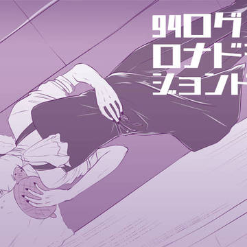 吸死ログ