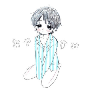 おやすみ