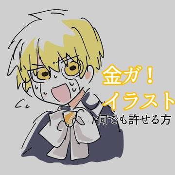 金ガ!イラスト(何でも許せる方)