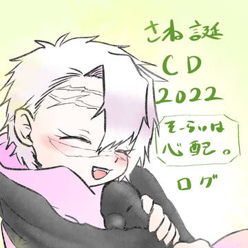 さね誕CD2022そーらいは心配。ログ