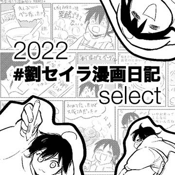 コミティア142新刊 2022#劉セイラ漫画日記セレクト