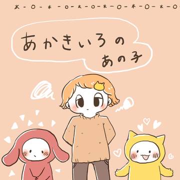 COMITIA142新刊「あかきいろのあの子」