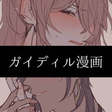 夜のお誘いをかけるガイディル
