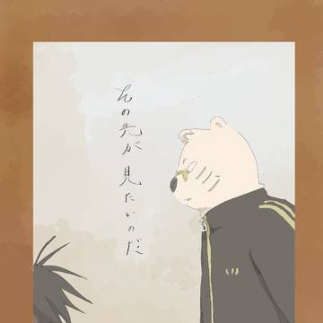 【新刊サンプル】その先が見たいのだ